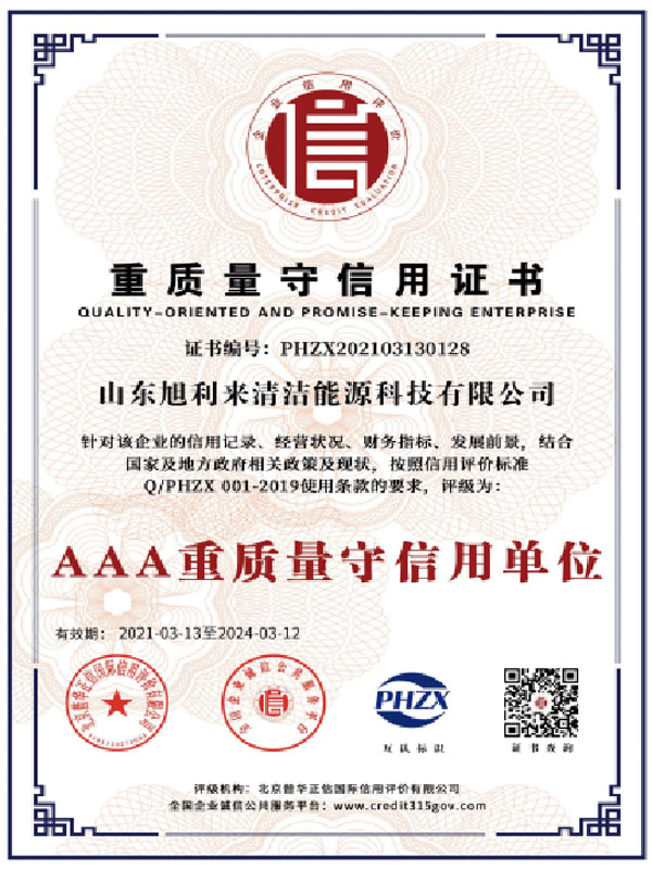 重质量守信用证书